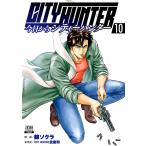 今日からCITY HUNTER (10) 電子書籍版 / 漫画:錦ソクラ 参考書:「CITY HUNTER」北条司