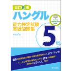 改訂新版 ハングル能力検定試験5級実戦問題集 電子書籍版 / 李 昌圭