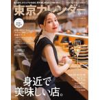 東京カレンダー 2022年4月号 電子書籍版 / 東京カレンダー編集部