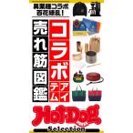 ホットドッグプレスセレクション コラボアイテム売れ筋図鑑 電子書籍版 / Hot-Dog PRESS編集部