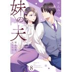 妹の夫 〜再会の夜、私たちは…〜8 電子書籍版 / 著:せんみつ