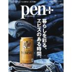 Pen+ 暮らしを彩る、ヱビスのある時間。(メディアハウスムック) 電子書籍版 / Pen+編集部