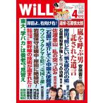 月刊WiLL(マンスリーウイル) 2022年4月号 電子書籍版 / 月刊WiLL(マンスリーウイル)編集部