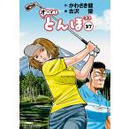オーイ！とんぼ 37 かわさき 健 作 古沢 優 画 ゴルフ技法書 - 最