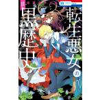 転生悪女の黒歴史 (8)【オール描き下ろし!イアナやイア臓の結婚小冊子付き特装版】 電子書籍版 / 冬夏アキハル