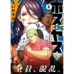 ボスとヤス(2) 電子書籍版 / さいのすけ
