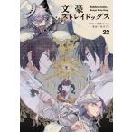 文豪ストレイドッグス (22) (書籍) [KADOKAWA] - 最安値・価格比較
