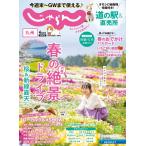 じゃらん九州 2022年4月号 電子書籍版 / じゃらん九州編集部