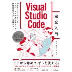 Visual Studio Code完全入門 Webクリエイター&エンジニアの作業がはかどる新世代エディターの操り方 電子書籍版