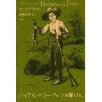 ハックルベリー・フィンの冒けん マーク・トウェイン／著 柴田元幸／訳