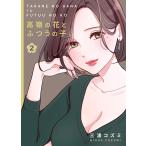 高嶺の花とふつうの子(2) 電子書籍版 / 著:三浦コズミ 著:NANOKA