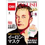 [音声DL付き]CNN ENGLISH EXPRESS 2022年4月号 電子書籍版 / CNN English Express編集部