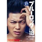 ブルーロック 18 （講談社コミックス SHONEN MAGAZINE