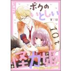 ボクのいとしい怪力姫(分冊版) 【第2話】 電子書籍版 / じゃこ