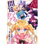 いや、つれさる相手間違ってるから!(3) 電子書籍版 / 原作:大滝タクミ 作画:大楠メロン 編集:アンブル編集部