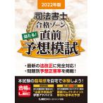 2022年版 司法書士 合格ゾーン 当たる!直前予想模試 電子書籍版 / 東京リーガルマインド LEC総合研究所 司法書士試験部