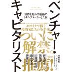 ベンチャー・キャピタリスト 世界を動かす最強の「キングメーカー」たち 電子書籍版