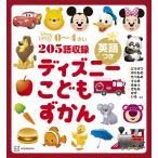 ディズニー こどもずかん 英語つき 電子書籍版