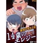 Yahoo! Yahoo!ショッピング(ヤフー ショッピング)14歳のエレジー 絶望中学生日記58 電子書籍版 / 著:猫野マコ