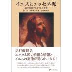 イエスとエッセネ派—退行催眠で見えてきた真実— 電子書籍版 / 著:ドロレス・キャノン 訳:白鳥聖子