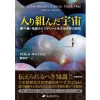 入り組んだ宇宙 第1巻 ドロレス・キャノン／著 誉田光一／訳 精神世界