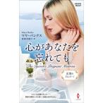 心があなたを忘れても【ハーレクイン・プレゼンツ作家シリーズ別冊版】 電子書籍版 / マヤ・バンクス/庭植奈穂子