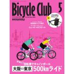 Bicycle Club 2022年5月号 電子書籍版 / Bicycle Club編集部