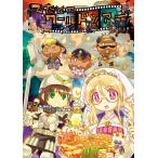 でたとこサーガ サプリメント でたとこワールドツアー 電子書籍版 / 著:神谷涼 著:インコグ・ラボ 著:藤浪智之