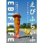 えびふらいふ エビフライと暮らしています 電子書籍版 / 著:海乃そら