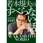 若本規夫のすべらない話 電子書籍版 / 若本 規夫