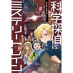 科学探偵VS．ミステリートレイン （科学探偵謎野真実シリーズ） 佐東