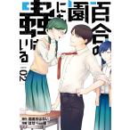 百合の園にも蟲はいる (2) 電子書籍版 / 著:はせべso鬱 原作:羽流木はない
