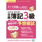 わかる!受かる!!日商簿記3級 徹底分析! 予想模試 2022年度版 電子書籍版 / 著:滝澤ななみ