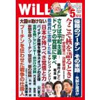 月刊WiLL(マンスリーウイル) 2022年5月号 電子書籍版 / 月刊WiLL(マンスリーウイル)編集部