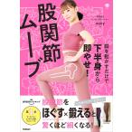 美人力PLUSシリーズ 脚を動かすだけで下半身から即やせ! 股関節ムーブ 電子書籍版 / miey