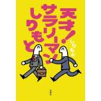 天才! サラリーマンしりもと 電子書籍版 / 著者:しりもと
