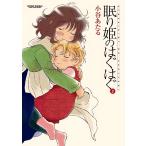 眠り姫のはぐはぐ : 2 電子書籍版 / 著者:小谷あたる
