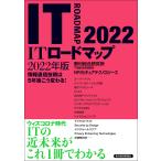 ITロードマップ 2022年版 電子書籍版 / 著:野村総合研究所IT基盤技術戦略室NRIセキュアテクノロジーズ