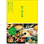 外ごはん本——外で食べるごはんは、なんでこんなに気持ちいいんだろう? 電子書籍版 / LOGOS(著)