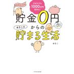 ズボラでも楽しく1000万円貯めた! 貯金0円からのゆきこの貯まる生活 電子書籍版 / ゆきこ