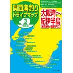 令和版 関西海釣りドライブマップ(3)大阪湾〜紀伊半島 電子書籍版 / つり人社書籍編集部