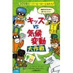 キッズvs気候変動大作戦 電子書籍版 / 作:マーティン・ドーレー 絵:ティム・ウェッソン 訳:水野裕紀子