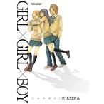 GIRL×GIRL×BOY—乙女の祈り— 電子書籍版 / KUJIRA