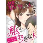 彼の好きな人は、私を好きな人 5巻 電子書籍版 / 甘味みつ/井上圭都