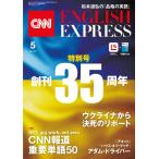 [音声DL付き]CNN ENGLISH EXPRESS 2022年5月号 電子書籍版 / CNN English Express編集部
