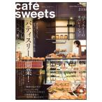 cafe-sweets(カフェスイーツ) vol.211 電子書籍版 / cafe-sweets(カフェスイーツ)編集部
