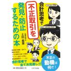 会計思考で不正取引を発見・防止するための本 電子書籍版 / 著:土田義憲