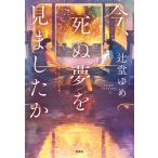 今、死ぬ夢を見ましたか 電子書籍版 / 著:辻堂ゆめ