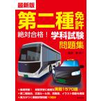 最新版 第二種免許 絶対合格! 学科試験問題集 電子書籍版 / 監修:長信一