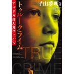 トゥルークライム アメリカ殺人鬼ファイル 電子書籍版 / 平山夢明(監修)/「トゥルークライム アメリカ殺人鬼ファイル」プロジェクト